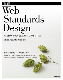 実践 Web Standards Design ~Web標準の基本とCSSレイアウト&Tips