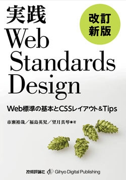 実践Web Standards Design 改訂新版